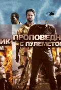 Проповедник с пулеметом Проповедник с пулеметом