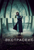 Экстрасенс Экстрасенс