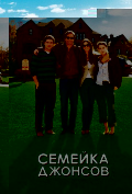 Семейка Джонсов Семейка Джонсов