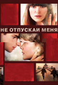 Не отпускай меня Не отпускай меня