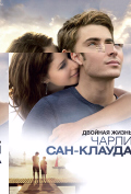 Двойная жизнь Чарли Сан-Клауда Двойная жизнь Чарли Сан-Клауда