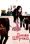 Дикая штучка Дикая штучка