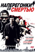 Наперегонки со смертью Наперегонки со смертью