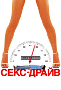 Сексдрайв Сексдрайв