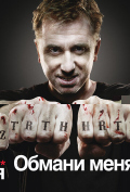 Обмани меня (сериал) Обмани меня (сериал)