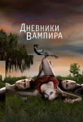 Дневники вампира (сериал) Дневники вампира (сериал)