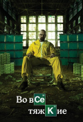 Во все тяжкие (сериал) Во все тяжкие (сериал)