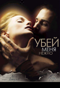 Убей меня нежно Убей меня нежно