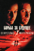 Секретные материалы: Борьба за будущее Секретные материалы: Борьба за будущее