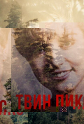 Твин Пикс (сериал) Твин Пикс (сериал)