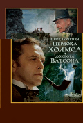 Шерлок Холмс и доктор Ватсон: Смертельная схватка Шерлок Холмс и доктор Ватсон: Смертельная схватка