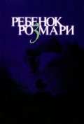 Ребенок Розмари Ребенок Розмари