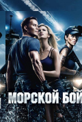 Морской бой Морской бой