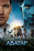 Аватар Аватар