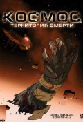 Космос: Территория смерти Космос: Территория смерти