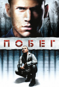 Побег (сериал) Побег (сериал)