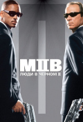 Люди в черном 2 Люди в черном 2