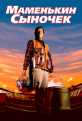 Маменькин сыночек Маменькин сыночек