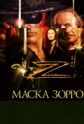 Маска Зорро Маска Зорро