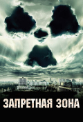 Запретная зона Запретная зона