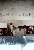 Синистер Синистер