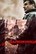Заложница 2 Заложница 2