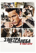 Три метра над уровнем неба: Я тебя хочу Три метра над уровнем неба: Я тебя хочу