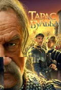 Тарас Бульба Тарас Бульба