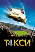 Такси 4 Такси 4