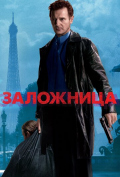 Заложница Заложница