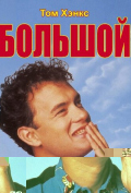Большой Большой