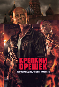 Крепкий орешек: Хороший день, чтобы умереть Крепкий орешек: Хороший день, чтобы умереть
