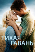 Тихая гавань Тихая гавань