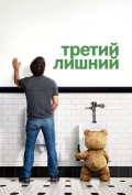 Третий лишний Третий лишний