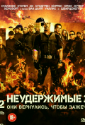 Неудержимые 2 Неудержимые 2