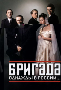 Бригада (сериал) Бригада (сериал)