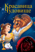 Красавица и чудовище Красавица и чудовище