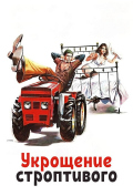 Укрощение строптивого Укрощение строптивого