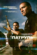 Патруль Патруль