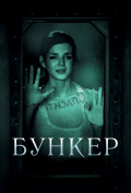 Бункер 2011 Бункер 2011
