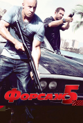 Форсаж 5 Форсаж 5