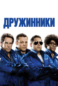 Дружинники Дружинники