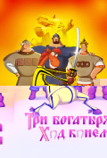 Три богатыря: Ход конем Три богатыря: Ход конем