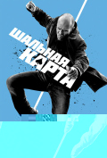 Шальная карта Шальная карта