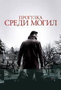Прогулка среди могил Прогулка среди могил