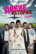 Дикие истории Дикие истории