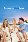 Притворись моей женой Притворись моей женой