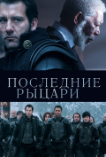 Последние рыцари Последние рыцари