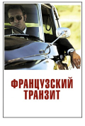 Французский транзит Французский транзит