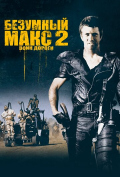 Безумный Макс 2: Воин дороги Безумный Макс 2: Воин дороги